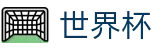 2026世界杯赛事中心官方入口 - 足球竞猜中心